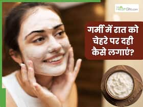 गर्मी में रात को चेहरे पर दही कैसे लगाएं? जानें 5 तरीके, जिनसे सुबह मिलेगी सॉफ्ट और ग्लोइंग स्किन