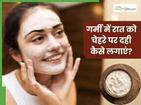 गर्मी में रात को चेहरे पर दही कैसे लगाएं? जानें 5 तरीके, जिनसे सुबह मिलेगी सॉफ्ट और ग्लोइंग स्किन