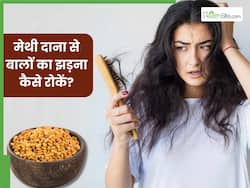 मेथी दाना से बालों का झड़ना कैसे रोकें? जानें 5 तरीके, जिनसे हेयर फॉल होगा कंट्रोल