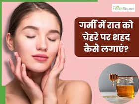 गर्मी में रात को चेहरे पर शहद कैसे लगाएं? जानें 5 तरीके, जिनसे सुबह मिलेगी मुलायम और चमकदार त्वचा