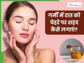 गर्मी में रात को चेहरे पर शहद कैसे लगाएं? जानें 5 तरीके, जिनसे सुबह मिलेगी मुलायम और चमकदार त्वचा