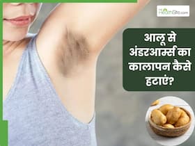 अंडरआर्म्स का कालापन हटाने के लिए इन 5 तरीकों से करें आलू का इस्तेमाल, दूर हो जाएगी सारी टैनिंग