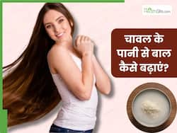 जल्दी बाल बढ़ाने के लिए ऐसे लगाएं चावल का पानी, कुछ ही दिनों में कंधे से कमर तक पहुंच जाएंगे बाल