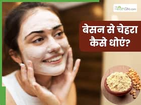 बेसन से चेहरा कैसे धोएं? जानें 5 तरीके, जिसने मिलेगी साफ और निखरी त्वचा