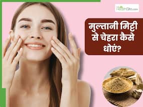मुल्तानी मिट्टी से चेहरा कैसे धोएं? जानें 5 तरीके, जिसने मिलेगी निखरी और बेदाग त्वचा