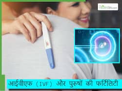 पुरुषों में कम फर्टिलिटी से आईवीएफ हो सकता है फेल, डॉक्टर ने बताया कैसे पुरुषों की फर्टिलिटी बनाती है IVF को सक्सेसफुल