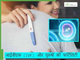 पुरुषों में कम फर्टिलिटी से आईवीएफ हो सकता है फेल, डॉक्टर ने बताया कैसे पुरुषों की फर्टिलिटी बनाती है IVF को सक्सेसफुल