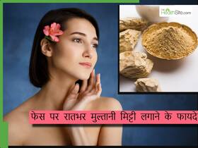 क्या रातभर चेहरे पर लगाकर रखनी चाहिए मुल्तानी मिट्टी, जानिए स्किन पर पड़ेगा क्या असर