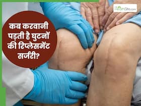 कब पड़ती है घुटने की रिप्लेसमेंट सर्जरी की जरूरत? जानें एक्सपर्ट से  
