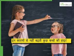 क्यों नहीं बढ़ती बच्चों की हाइट? हो सकता है यह स्टंटिंग का एक लक्षण, डॉक्टर से जानें बच्चों की हाइट बढ़ाने के सही तरीके