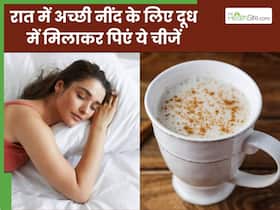 रात को सोने से पहले दूध में मिलाकर पिएं ये 3 चीजें, मिनटों में आएगी अच्छी और गहरी नींद रात को सोने से पहले दूध में मिलाकर पिएं ये 3 चीजें, मिनटों में आएगी अच्छी और गहरी नींद