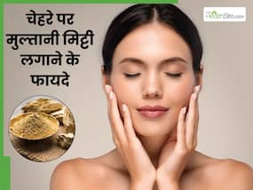 महंगे फेस पैक के बजाय मुल्तानी मिट्टी का करें इस्तेमाल, इंस्टेंट आएगा ग्लो
