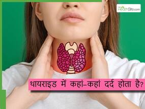 थायराइड में कहां-कहां दर्द होता है? शरीर मे दिखें ये लक्षण तो तुरंत कराएं अपना चेकअप थायराइड में कहां-कहां दर्द होता है? शरीर मे दिखें ये लक्षण तो तुरंत कराएं अपना चेकअप