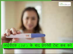 IVF के बाद कब करना चाहिए प्रेगनेंसी टेस्ट? 90 फीसद लोगों का इस दिन आता है पॉजिटिव रिजल्ट