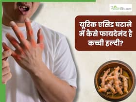 जोड़ों में जमा यूरिक एसिड को बाहर निकाल देगी कच्ची हल्दी, जानें सेवन का सही तरीका