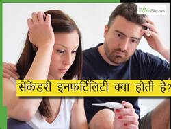 एक बच्चे के बाद नहीं कर पा रहे हैं दोबारा कंसीव ? कहीं सेकेंडरी इफर्टिलिटी तो नहीं इसका कारण...