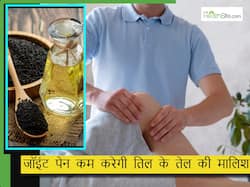 घुटने और जोड़ों के दर्द को कम करता है तिल का तेल, रात में इस तरह करेंगे मालिश तो 10 दिन में दिखेगा असर