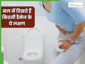 मल में दिखें ये 5 संकेत तो समझ जाएं खराब हो चुकी है आपकी किडनी, तुंरत भागें डॉक्टर के पास