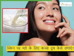 दिन में 1 बार इस तरह लगाएं चेहरे पर कच्चा दूध, स्किन पर आ जाएगा बल्ब जैसा ग्लो