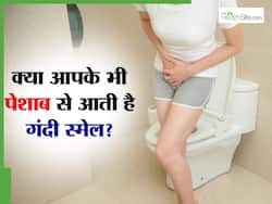 इन 5 बीमारियों में आती है पेशाब से दुर्गंध, ना करें इग्नोर