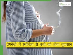 प्रेगनेंसी में सिगरेट पीने से मां और बच्चे की हेल्थ को हो सकते हैं नुकसान, बढ़ सकता है प्रीमैच्योर डिलीवरी का रिस्क