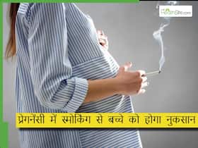 प्रेगनेंसी में सिगरेट पीने से मां और बच्चे की हेल्थ को हो सकते हैं नुकसान, बढ़ सकता है प्रीमैच्योर डिलीवरी का रिस्क प्रेगनेंसी में सिगरेट पीने से मां और बच्चे की हेल्थ को हो सकते हैं नुकसान, बढ़ सकता है प्रीमैच्योर डिलीवरी का रिस्क