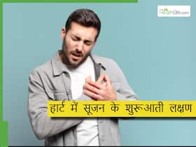 शरीर में दिखने वाले ये 7 लक्षण करते हैं दिल में सूजन की तरफ इशारा, लक्षण दिखते ही दौड़े अस्पताल