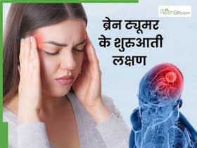 ब्रेन ट्यूमर के शुरुआती स्टेज में दिखाई देते हैं ये 5 लक्षण, दिखते ही भागें डॉक्टर के पास