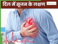 दिल में सूजन होने पर शरीर में नजर आते हैं ये 5 लक्षण, दिखते ही तुरंत भागें डॉक्टर के पास