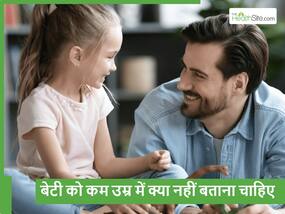 16 साल से कम है बेटी की उम्र तो उसे किसी भी कीमत पर न बताएं पिता की ये 5 बातें, सुनते ही आएगी शर्म