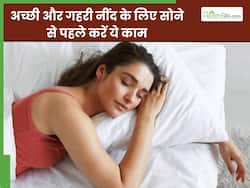 अच्छी और गहरी नींद चाहते हैं तो सोने से पहले करें ये 5 काम, सीधे सुबह खुलेगी आंख