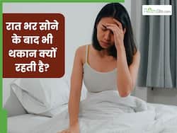 रातभर सोने के बाद भी पूरे दिन रहती है थकान? डॉक्टर ने बताया क्या हो सकती है इसके पीछे की वजह