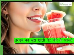 गर्मियों में खाली पेट तरबूज का जूस पीने से होते हैं ये फायदे, जान लें जूस पीने का सही तरीका
