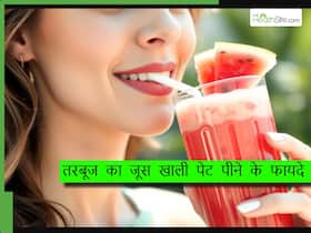 गर्मियों में खाली पेट तरबूज का जूस पीने से होते हैं ये फायदे, जान लें जूस पीने का सही तरीका गर्मियों में खाली पेट तरबूज का जूस पीने से होते हैं ये फायदे, जान लें जूस पीने का सही तरीका