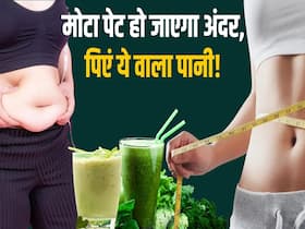 वजन घटाने के लिए जरूर पिएं ये वाला पानी! 3-4 हफ्ते में दिखने लगेगा फर्क