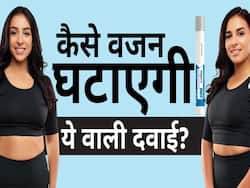 भारत में आ गई वजन घटाने वाली दवाई, जानें क्या है कीमत और कैसे करेगी ये काम