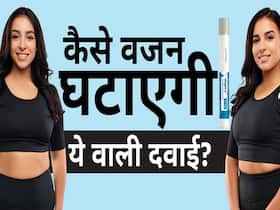 भारत में आ गई वजन घटाने वाली दवाई, जानें क्या है कीमत और कैसे करेगी ये काम