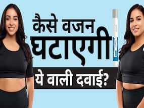 भारत में आ गई वजन घटाने वाली दवाई, जानें क्या है कीमत और कैसे करेगी ये काम