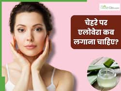 चेहरे पर एलोवेरा कब लगाना चाहिए? जानिए इसमें क्या मिलाकर लगाने से मिलेगी मुलायम और चमकदार त्वचा