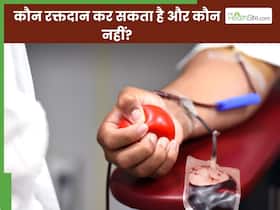कौन रक्तदान कर सकता है और कौन नहीं? जानें ब्लड डोनेट करने के नियम और सावधानियां