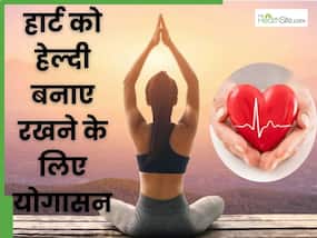 हार्ट को हेल्दी रखने के लिए नियमित रूप से करें ये 5 योगासन, मिलेंगे कई जबरदस्त फायदे हार्ट को हेल्दी रखने के लिए नियमित रूप से करें ये 5 योगासन, मिलेंगे कई जबरदस्त फायदे