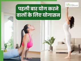 पहली बार करने जा रहे हैं योग तो इन 5 योगासनों से करें शुरुआत, एक्सपर्ट से जानें अभ्यास का तरीका पहली बार करने जा रहे हैं योग तो इन 5 योगासनों से करें शुरुआत, एक्सपर्ट से जानें अभ्यास का तरीका