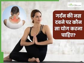 गर्दन की नस दबने पर करें ये 5 योगासन, दर्द और अकड़न से मिलेगी राहत