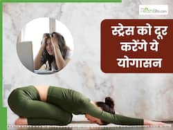 तनाव दूर करने के लिए रोज 10 मिनट करें 5 योगासन, टेंशन और एंग्जायटी से मिलेगी राहत