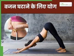 वजन घटाने के लिए रोज सुबह उठकर करें ये 5 योगासन, मोम की तरह पिघल जाएगा शरीर का एक्स्ट्रा फैट