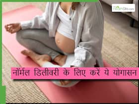 नॉर्मल डिलीवरी चाहिए तो 8वें महीने से करना शुरू करें ये 3 योगासन, बढ़ जाएंगे लेबर पेन के चांस नॉर्मल डिलीवरी चाहिए तो 8वें महीने से करना शुरू करें ये 3 योगासन, बढ़ जाएंगे लेबर पेन के चांस