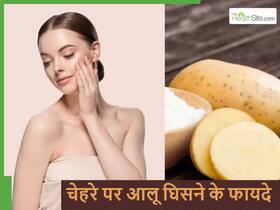 आलू का फेस पैक लगाने की बजाय उसके टुकडे को इस तरह से चेहरे पर घिसना है बेस्ट, जानें इसके खास फायदे