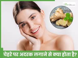 Ginger For Face: рдЕрджрд░рдХ рдХрд╛ рдПрдХ рдЯреБрдХрдбрд╝рд╛ рд╣реИ рдЪреЗрд╣рд░реЗ рдкрд░ рдирд┐рдЦрд╛рд░ рд▓рд╛рдиреЗ рдХреЗ рд▓рд┐рдП рдХрд╛рдлреА, рдбреЙрдХреНрдЯрд░ рдиреЗ рдЧрд┐рдирд╛рдПрдВ рдлрд╛рдпрджреЗ рд╣реА рдлрд╛рдпрджреЗ