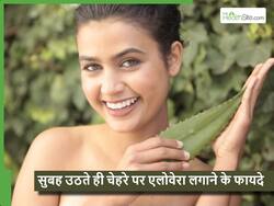 सुबह उठते ही चेहरे पर एलोवेरा घिसने से क्या होगा? स्किन में ये 5 बदलाव देखकर हर कोई रह जाएगा हैरान
