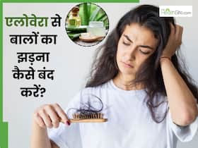 एलोवेरा से बालों का झड़ना कैसे बंद करें? इन 5 तरीकों से कंट्रोल होगा हेयर फॉल एलोवेरा से बालों का झड़ना कैसे बंद करें? इन 5 तरीकों से कंट्रोल होगा हेयर फॉल
